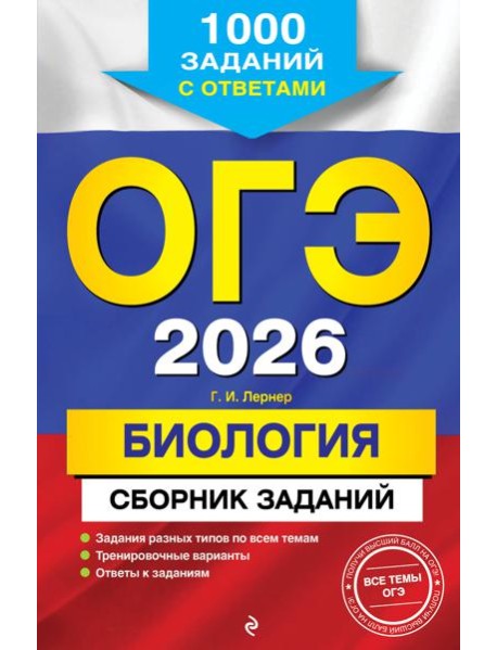 ОГЭ-2026. Биология. Сборник заданий: 1000 заданий с ответами