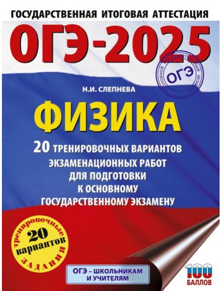 ОГЭ-2025. Физика. 20 тренировочных вариантов экзаменационных работ для подготовки к основному государственному экзамену