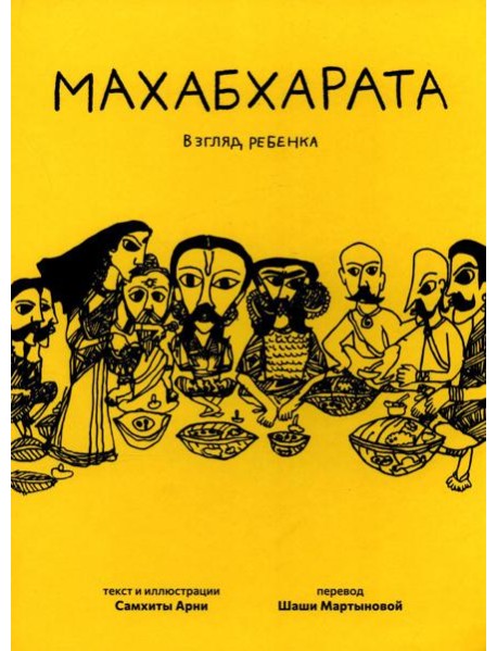 Махабхарата. Взгляд ребенка: для среднего и старшего школьного возраста