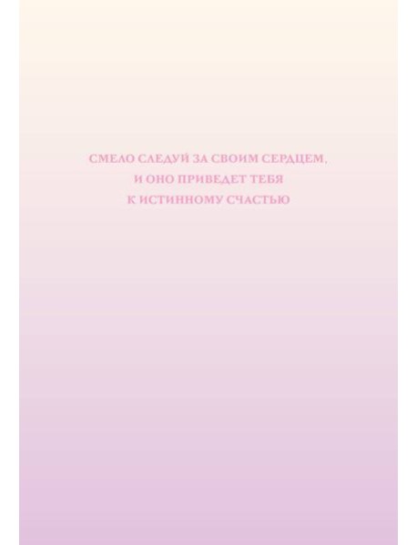 Смело следуй за своим сердцем. Ежедневник недатированный (А5, 72 л.)
