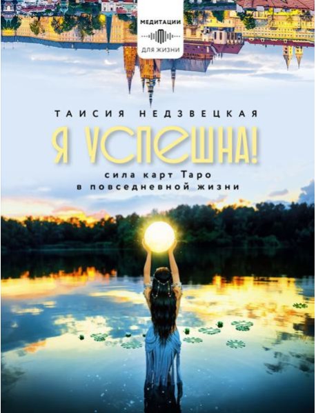 Я успешна! Сила карт Таро в повседневной жизни