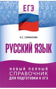 ЕГЭ. Русский язык: новый полный справочник для подготовки к ЕГЭ