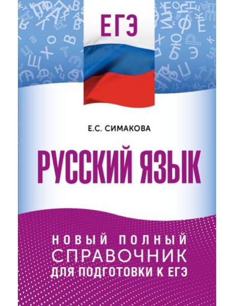 ЕГЭ. Русский язык: новый полный справочник для подготовки к ЕГЭ