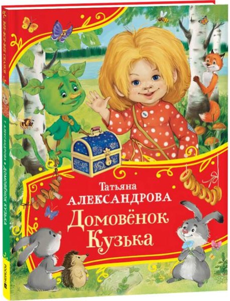 Александрова Т. Домовенок Кузька (Все-все-все сказки)