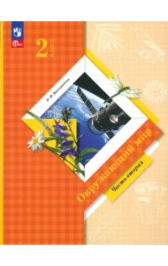 Окружающий мир. 2 класс. Учебное пособие. В 2-х частях. Часть 2