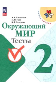 Окружающий мир 2кл Тесты
