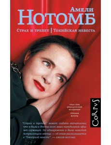 Страх и трепет; Токийская невеста: романы