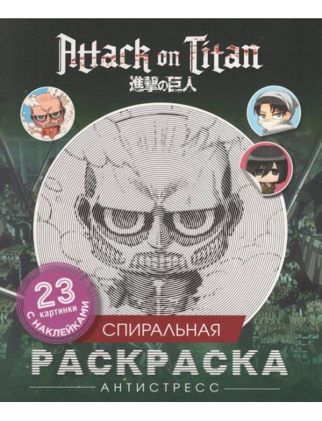 Атака титанов. Спиральная раскраска-антистресс с наклейками. Чиби