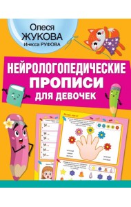 Нейрологопедические прописи для девочек