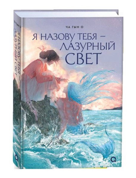 Ча Гын О. Я назову тебя — лазурный свет