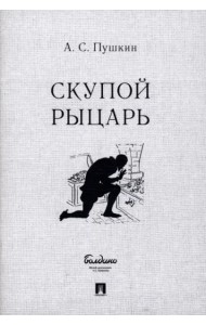 Скупой рыцарь