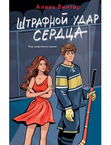 Штрафной удар сердца Штрафной удар сердца