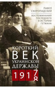 Короткий век Украинской Державы. 1917—1918. Воспоминания последнего в истории гетмана