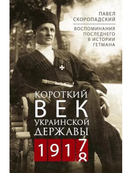 Короткий век Украинской Державы. 1917—1918. Воспоминания последнего в истории гетмана