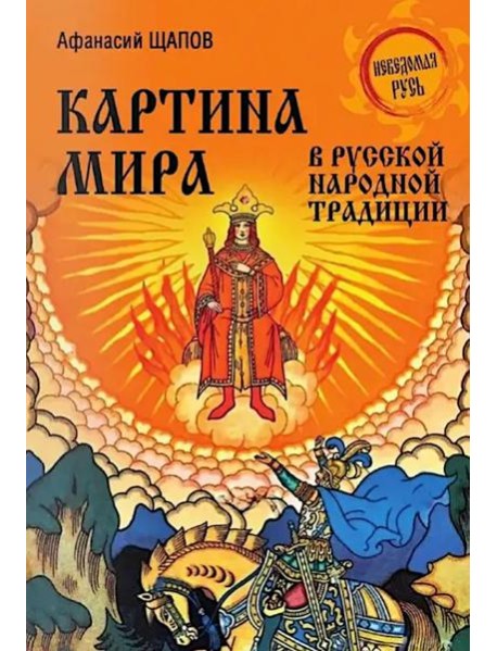Картина мира в русской народной традиции