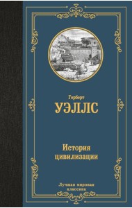 История цивилизации