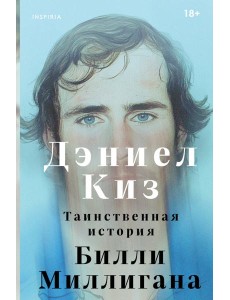 Таинственная история Билли Миллигана