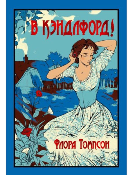В Кэндлфорд!