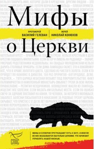 Мифы о Церкви