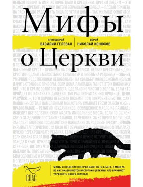 Мифы о Церкви