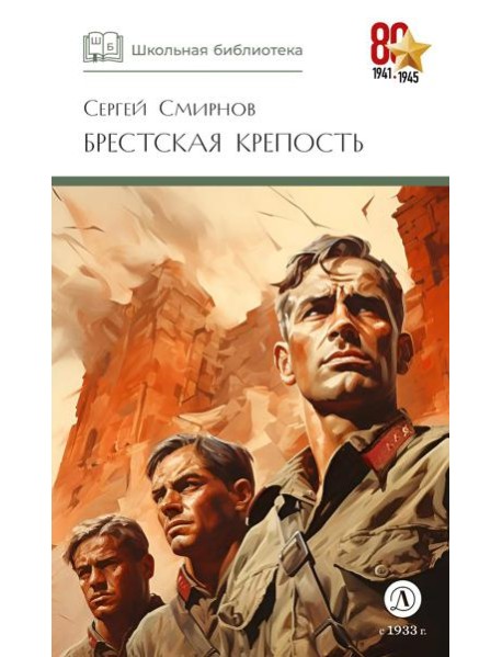 ШБ Смирнов. Брестская крепость