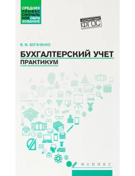 Бухгалтерский учет: практикум: Учебное пособие