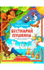 Бестиарий Пушкина: путеводитель по сказочным героям Александра Сергеевича