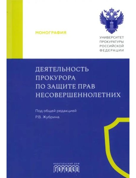 Деятельность прокурора по защите прав несовершеннолетних. Монография