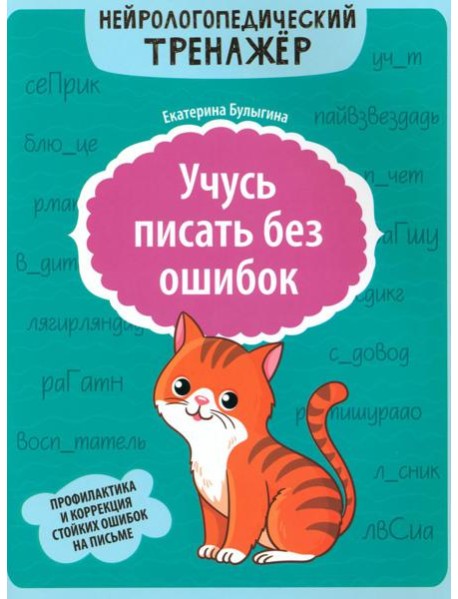 Учусь писать без ошибок: профилактика и коррекция стойких ошибок на письме