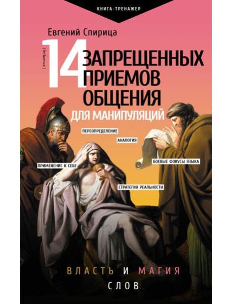 14 запрещенных приемов общения для манипуляций. Власть и магия слов