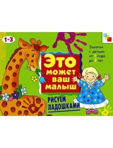 М-С.ЭМВМ.Рисуем ладошками.Худож.альбом для занятий с де