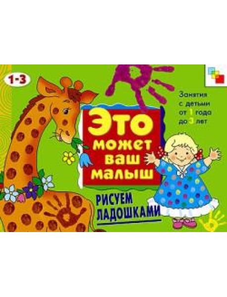 М-С.ЭМВМ.Рисуем ладошками.Худож.альбом для занятий с де