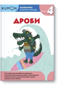 Математика. Дроби. Уровень 4