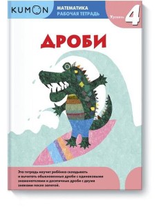 Математика. Дроби. Уровень 4