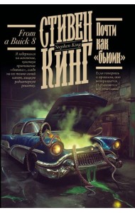 Почти как 