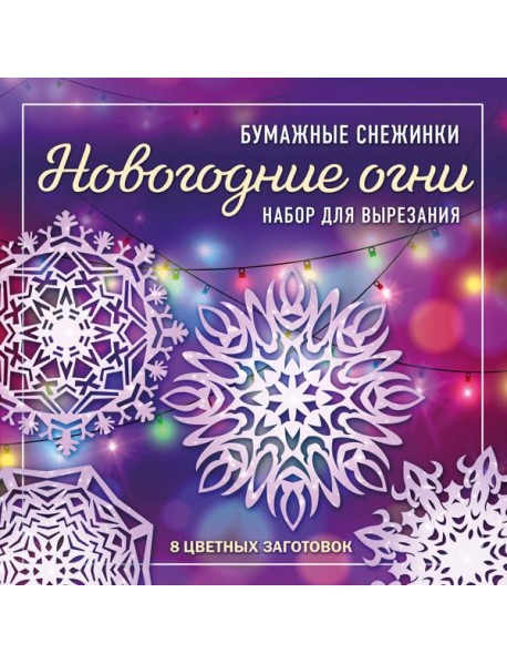 Новогодние огни. Набор снежинок для вырезания (200х200 мм, 16 стр., в европодвесе)