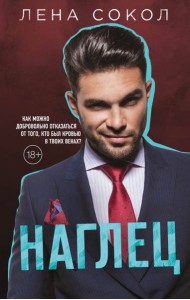 Наглец