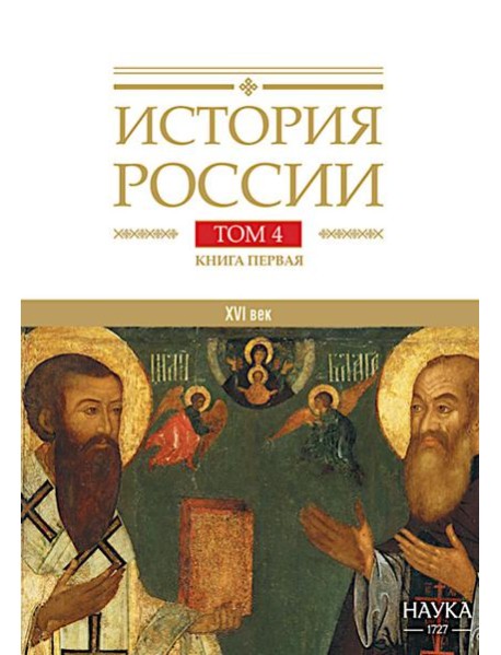 История России. В 20 т. Т.  4: Россия в XVI в. Создание единого государства. Кн. 1