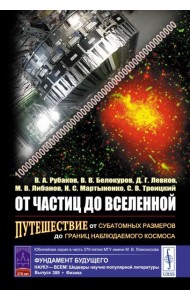 От частиц до Вселенной: Путешествие от субатомных размеров до границ наблюдаемого космоса (пер.)