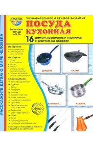 Посуда кухонная. Учебное издание (16 демонстрационных картинок с текстом)