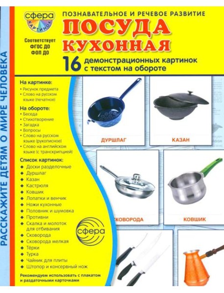 Посуда кухонная. Учебное издание (16 демонстрационных картинок с текстом)