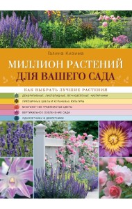 Миллион растений для вашего сада