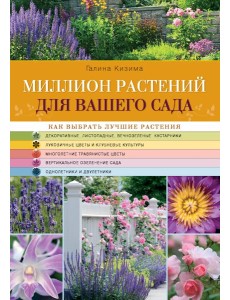 Миллион растений для вашего сада
