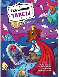 Сказочные таксы. Раскрашиваем 21 иллюстрацию по мотивам известных сказок