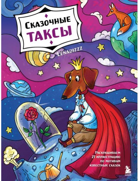 Сказочные таксы. Раскрашиваем 21 иллюстрацию по мотивам известных сказок