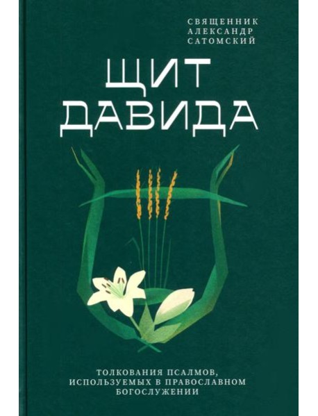 Щит Давида. Толкование псалмов, используемых в православном богослужении