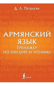 Армянский язык. Тренажер по письму и чтению
