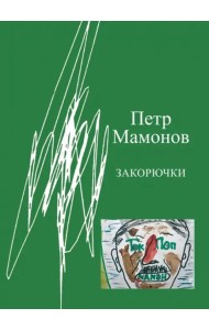 Закорючки