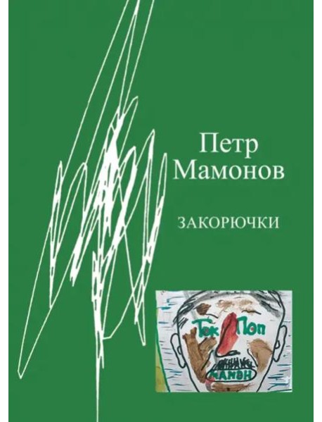 Закорючки