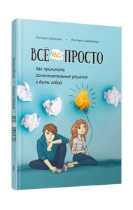 Всё непросто. Как принимать самостоятельные решения и быть собой